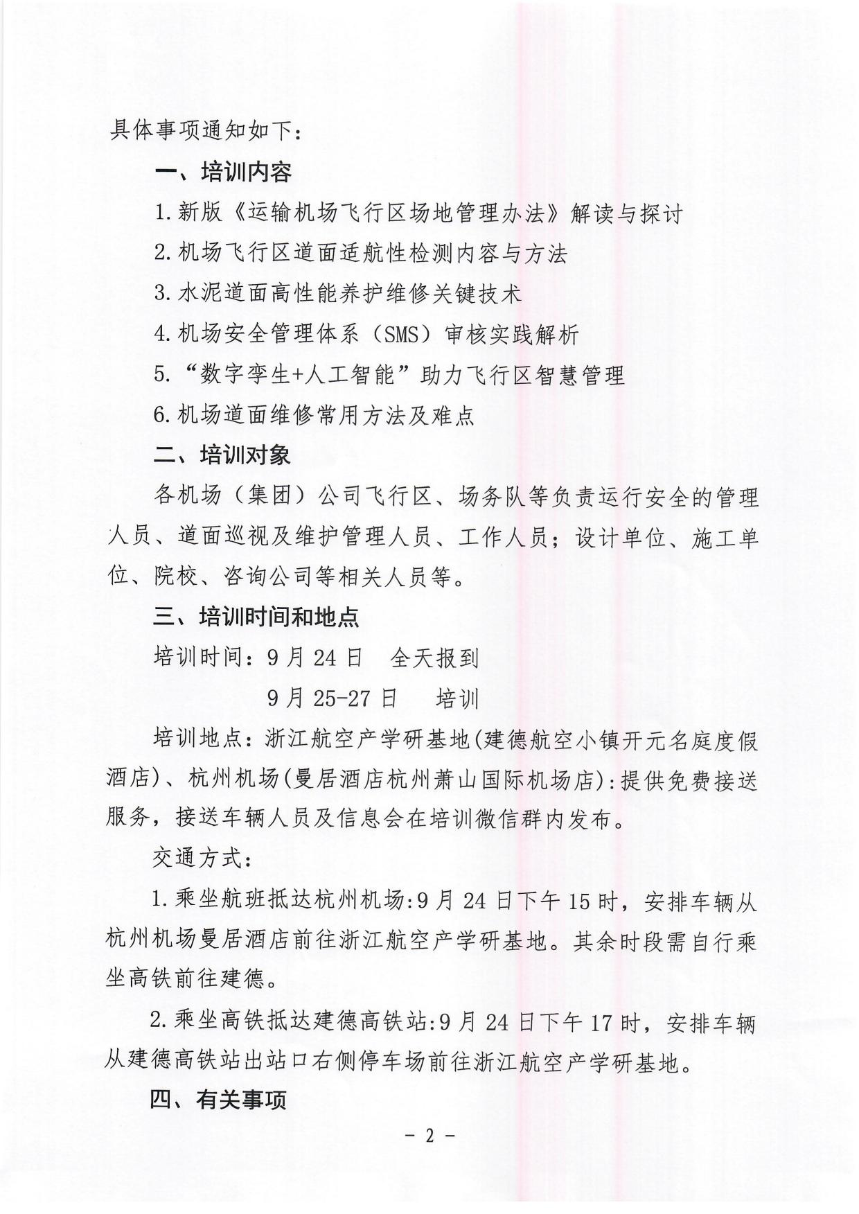 关于举办运输机场飞行区道面运维管理能力提升培训班的通知_page2.jpg