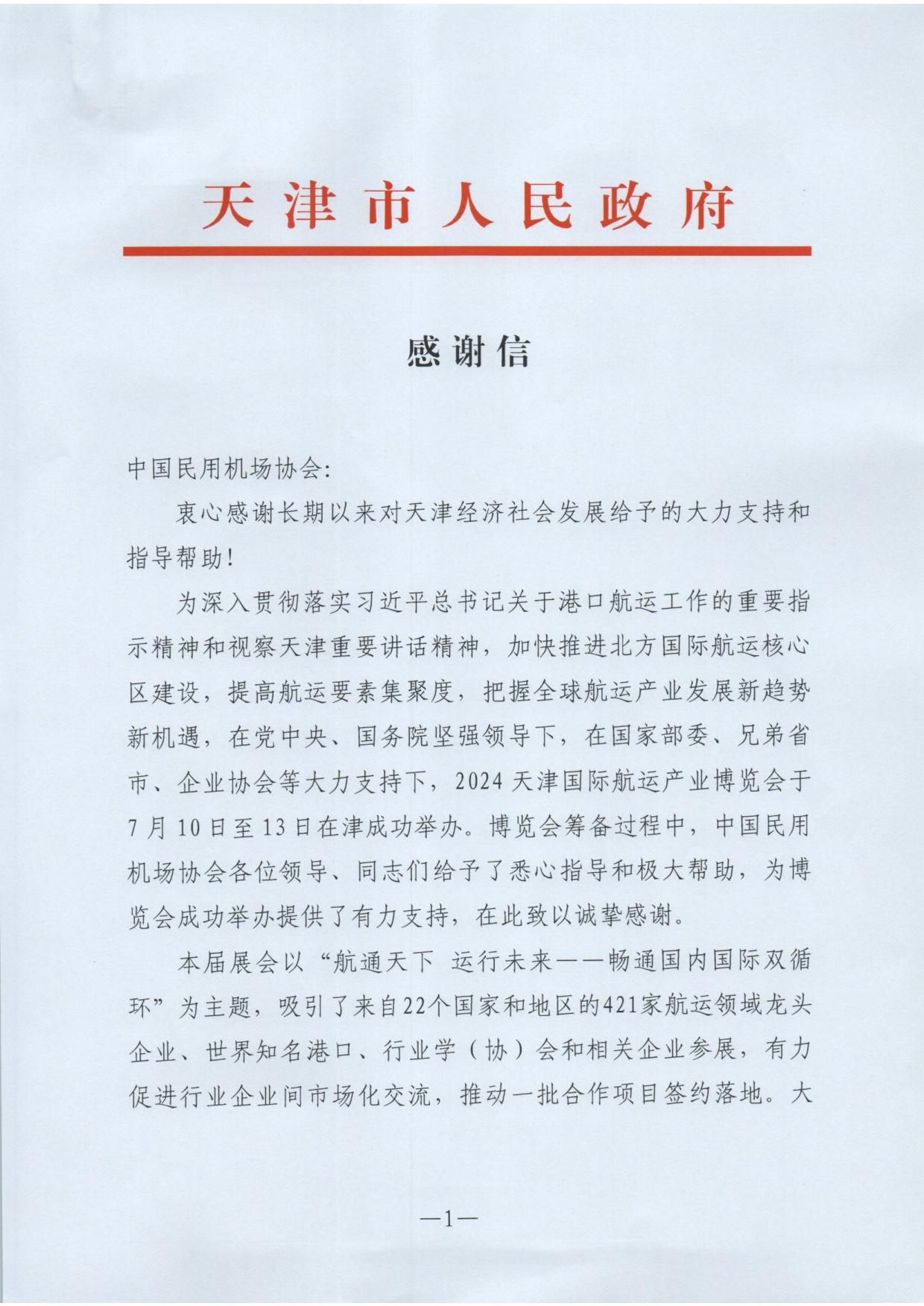 天津市政府感谢信_page1.jpg