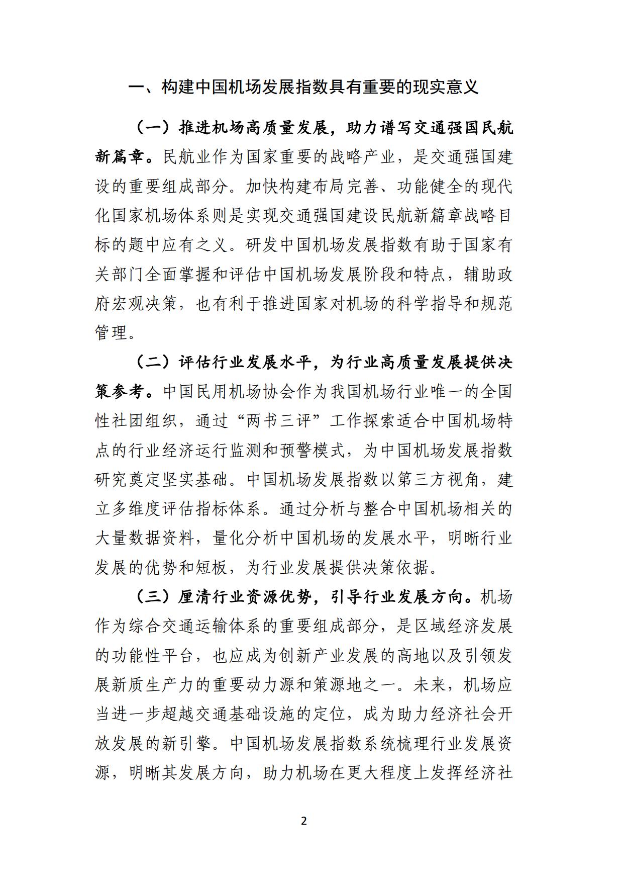 中国民用机场协会中国机场发展指数2024报告全文_page3.jpg