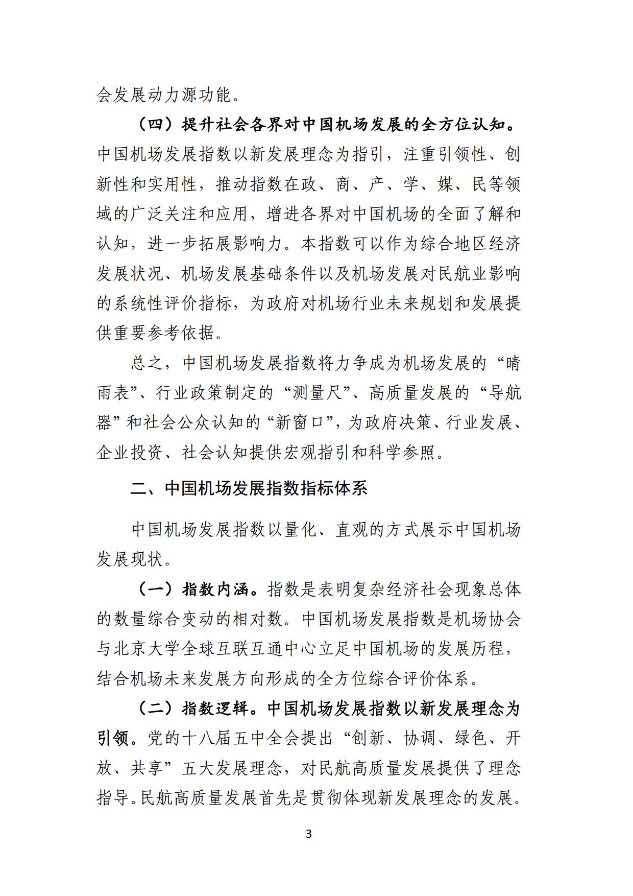 中国民用机场协会中国机场发展指数2024报告全文_page4.jpg