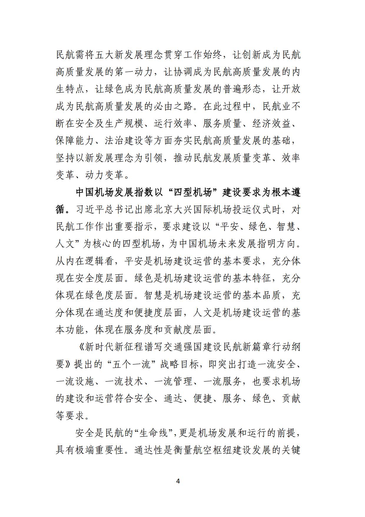 中国民用机场协会中国机场发展指数2024报告全文_page5.jpg