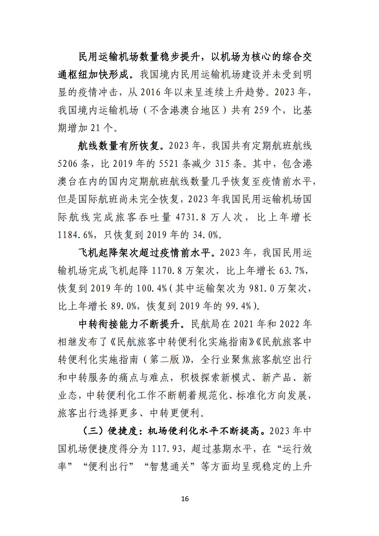 中国民用机场协会中国机场发展指数2024报告全文_page17.jpg