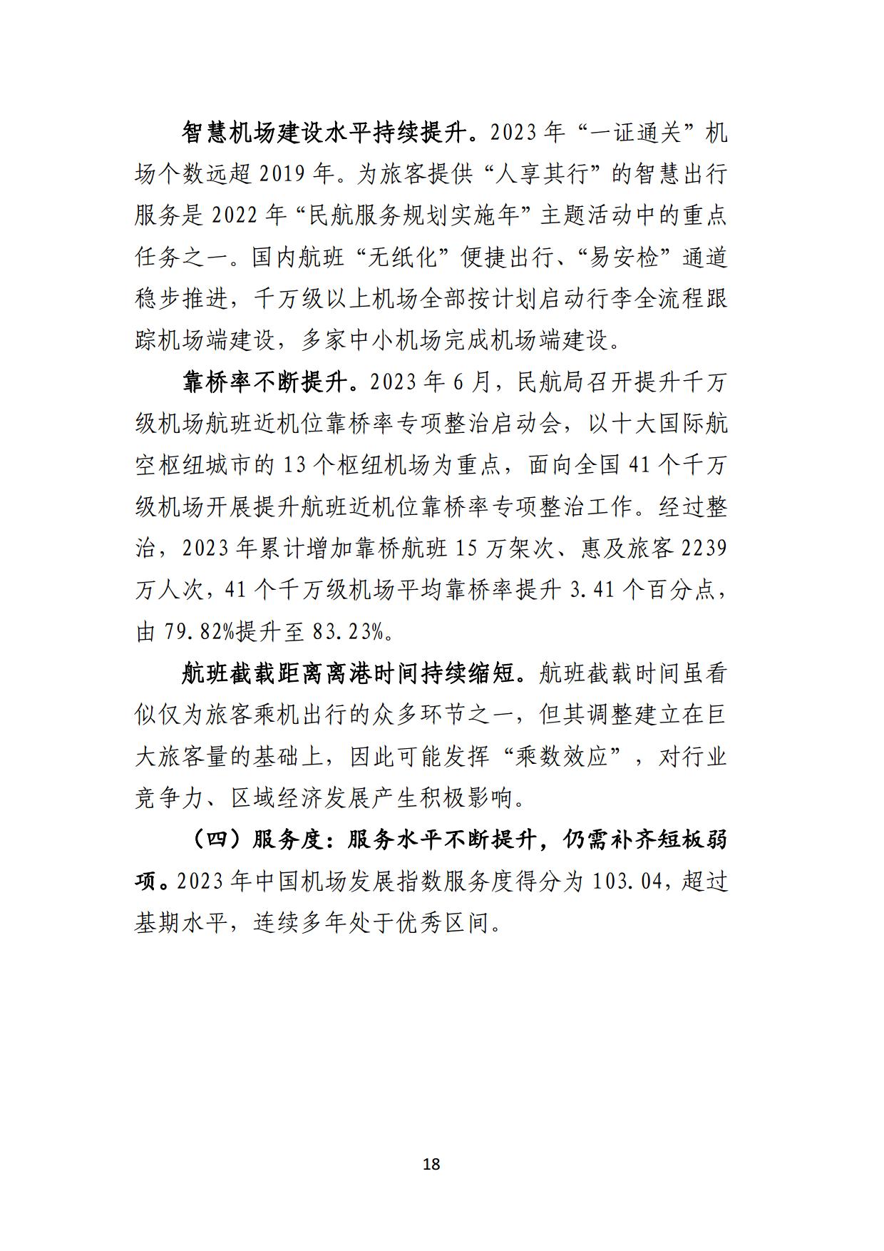中国民用机场协会中国机场发展指数2024报告全文_page19.jpg
