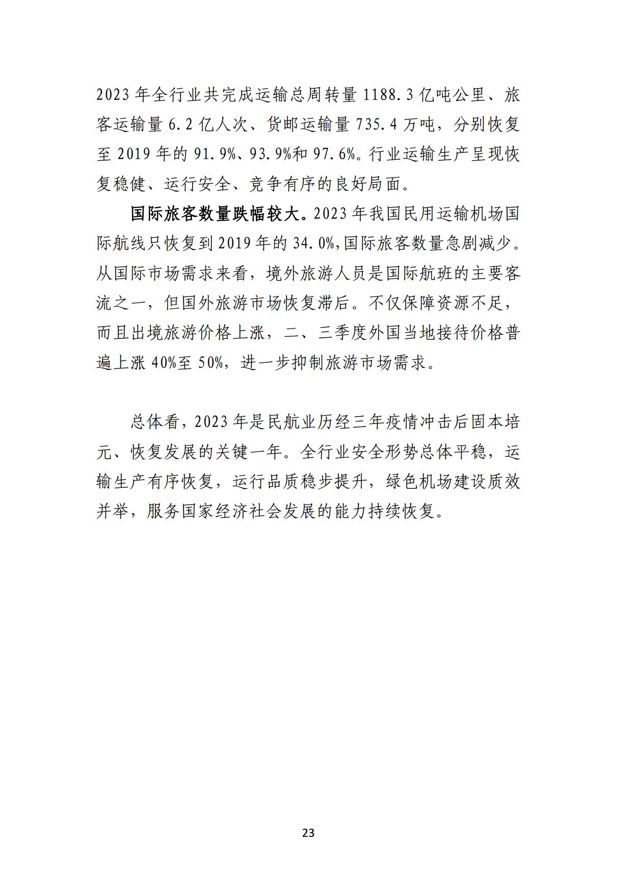 中国民用机场协会中国机场发展指数2024报告全文_page24.jpg