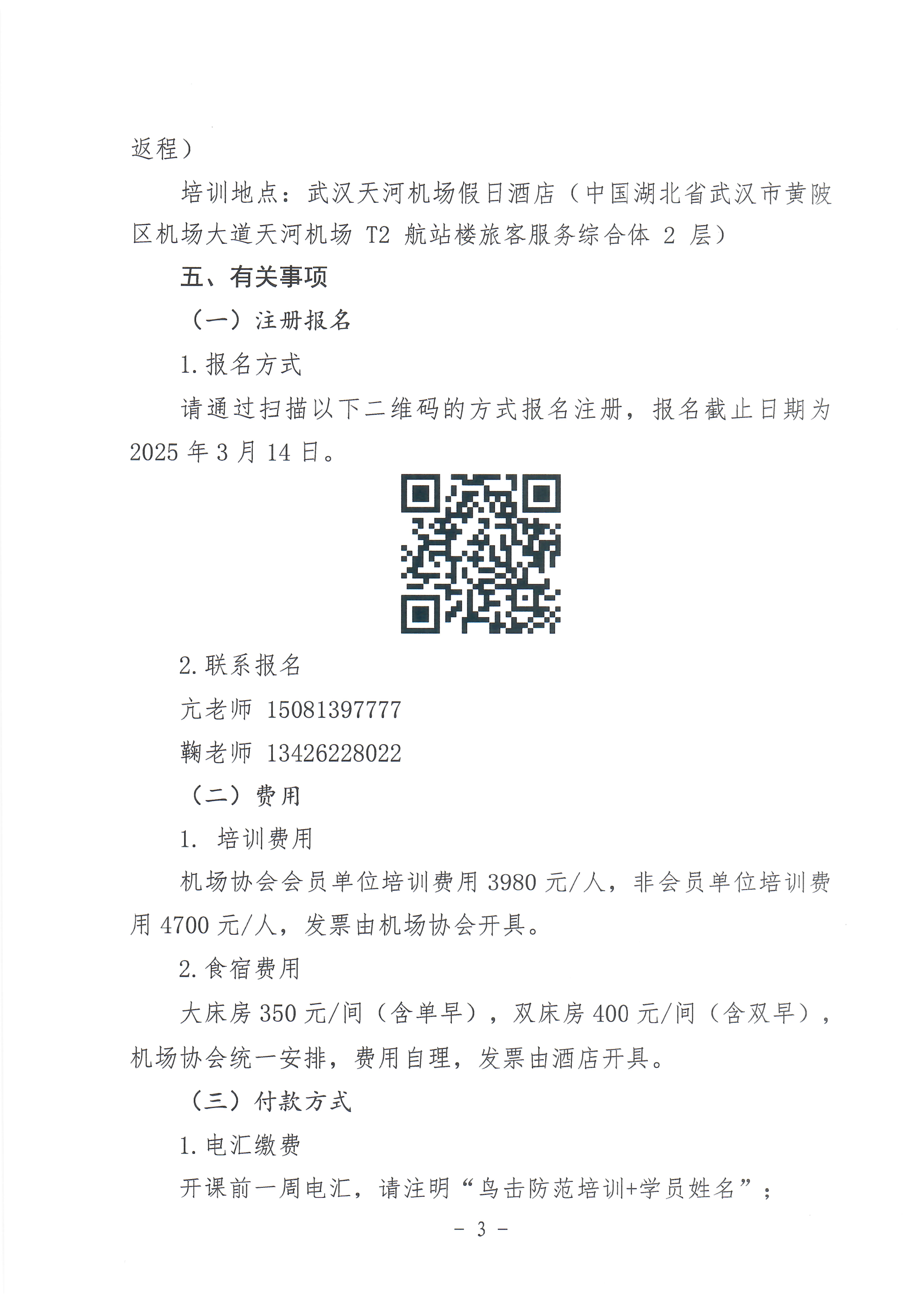 关于举办第六期运输机场鸟击防范安全管理能力提升培训班的通知_page3.jpg