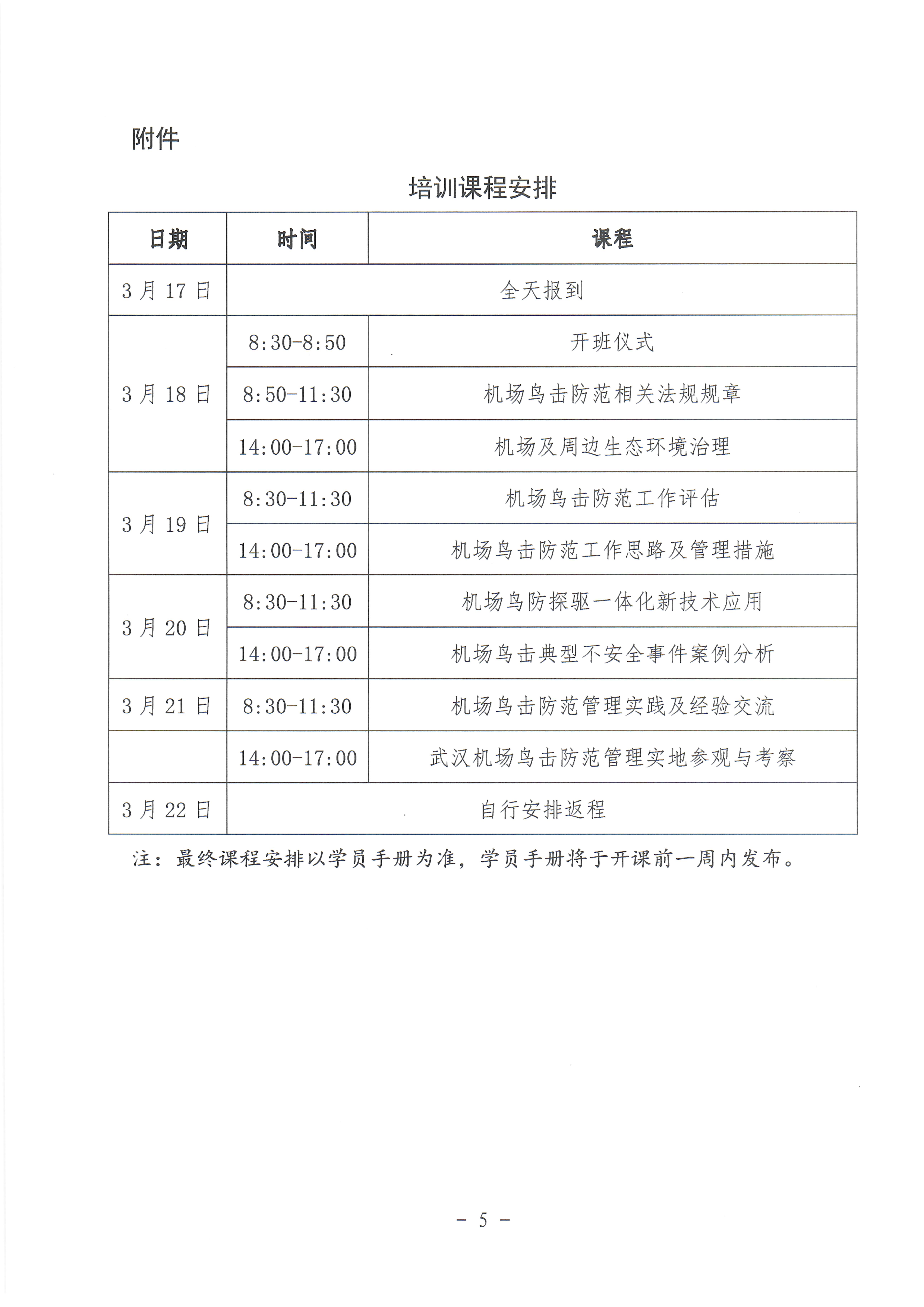 关于举办第六期运输机场鸟击防范安全管理能力提升培训班的通知_page5.jpg