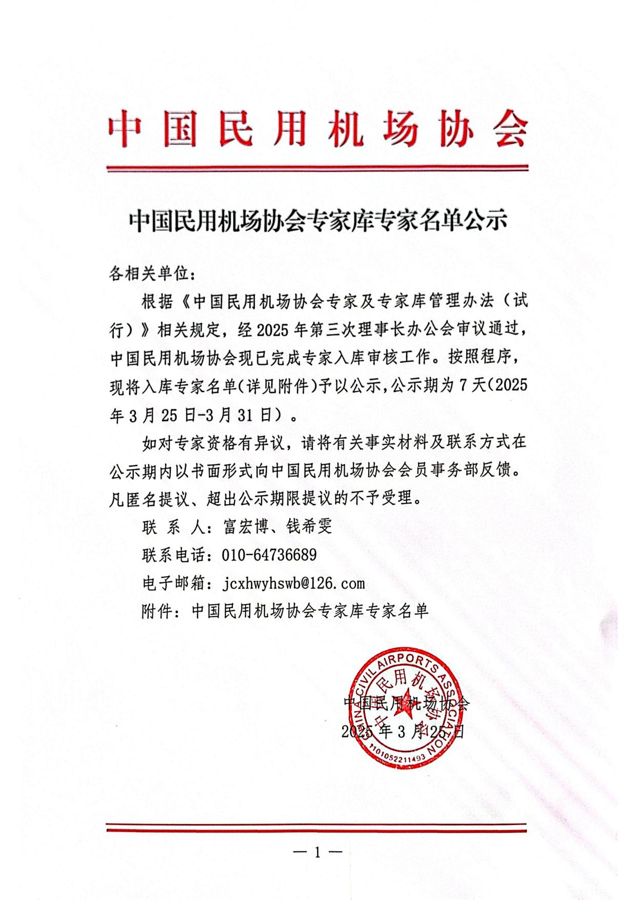 中国民用机场协会专家库专家名单公示_page1.jpg